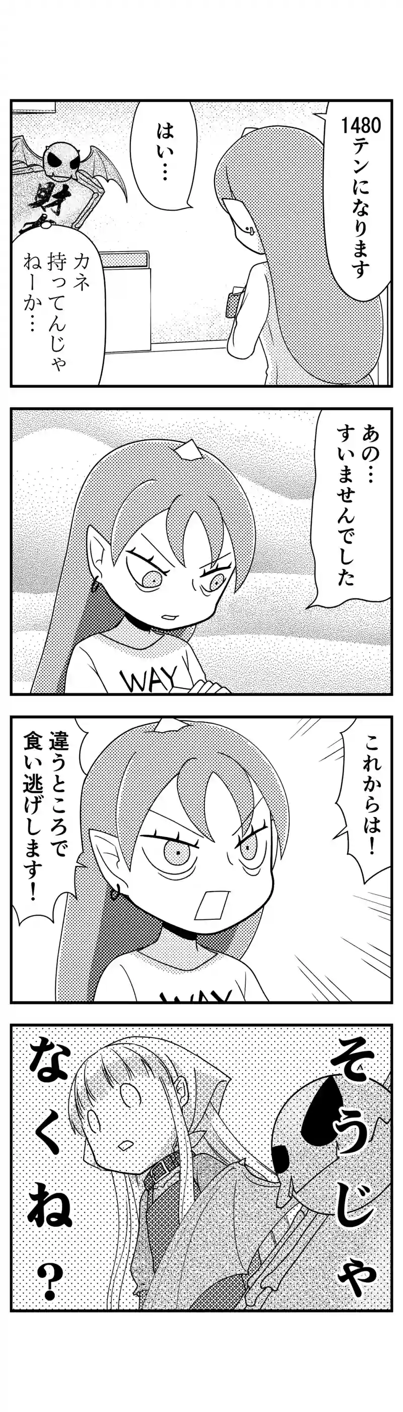 174 食べて逃げる行為