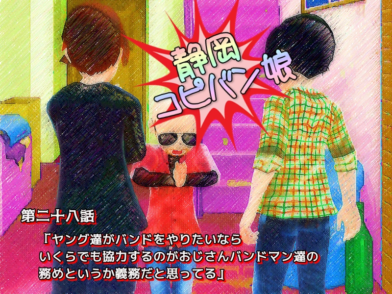 第二十八話「ヤング達がバンドをやりたいなら いくらでも　略」