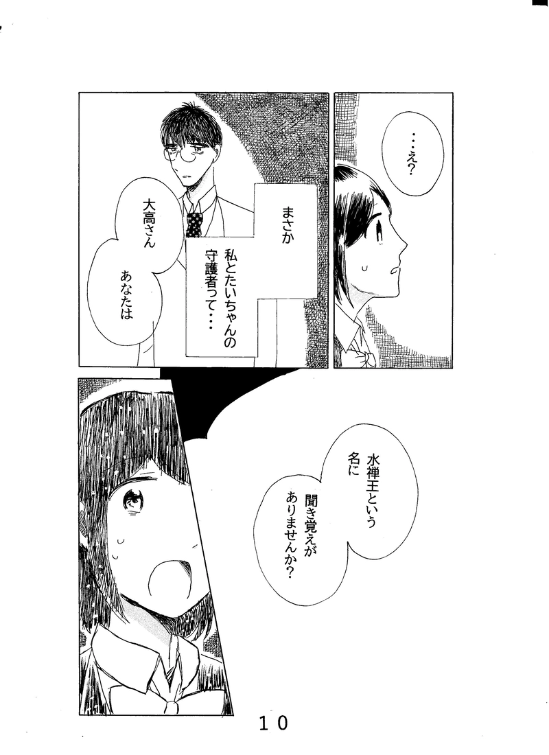 第十話　水禅王の守護者（前）