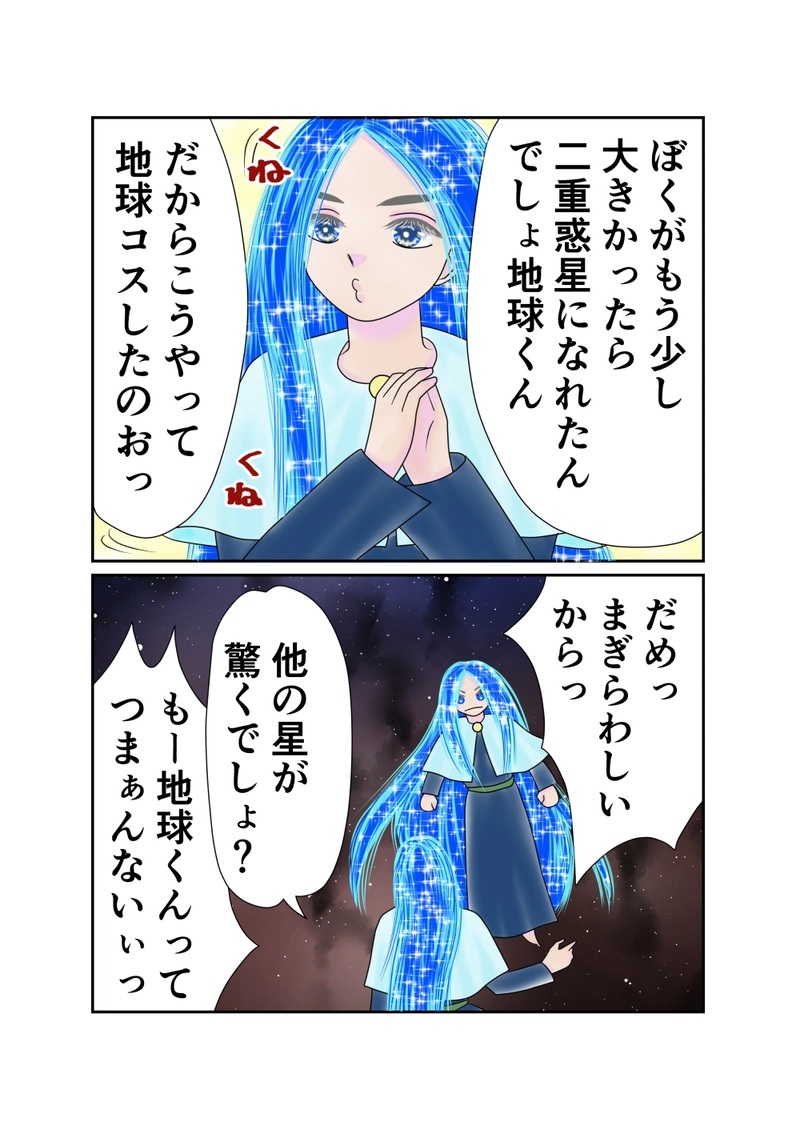 第２６話　双子星