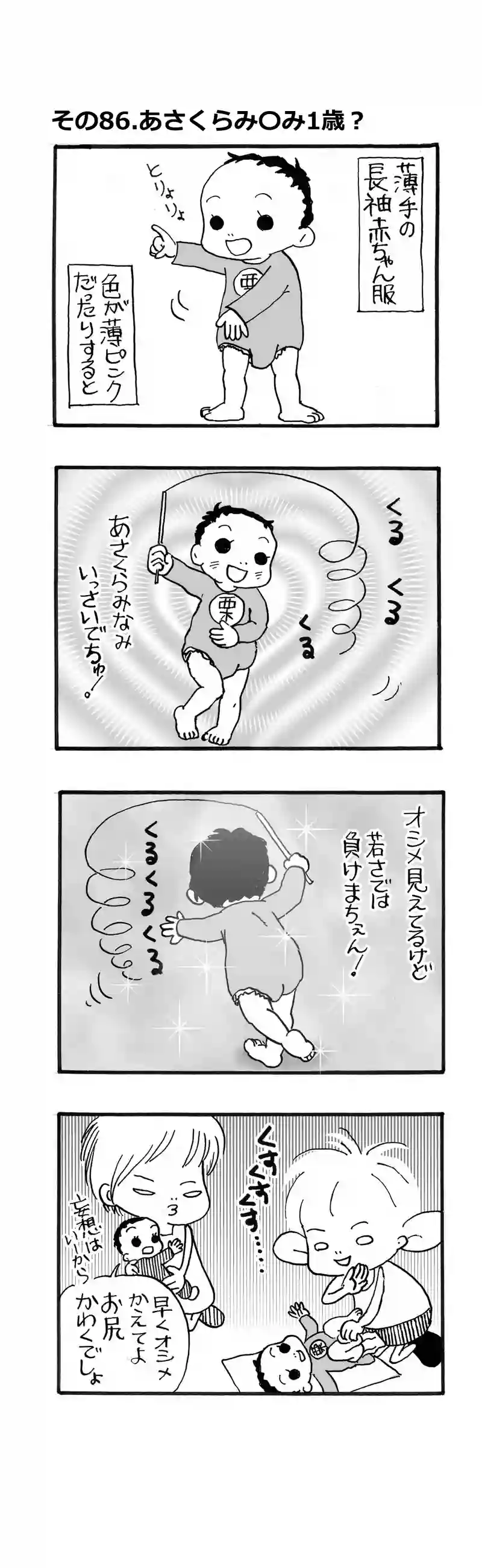 その86.あさくらみ◯み１歳？