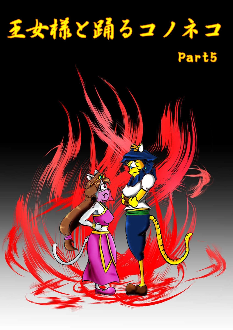 第２話　王女様と踊るコノネコ　part5