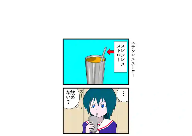 ステンレスストロー