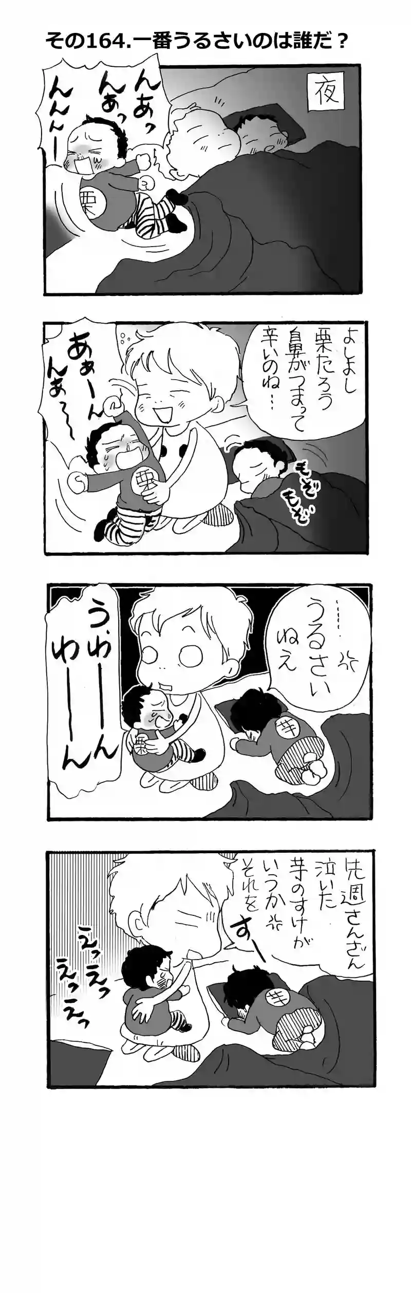 その164.一番うるさいのは誰だ？