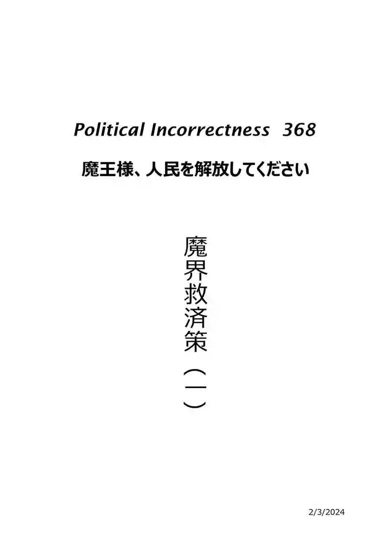 魔界救済策（一）
