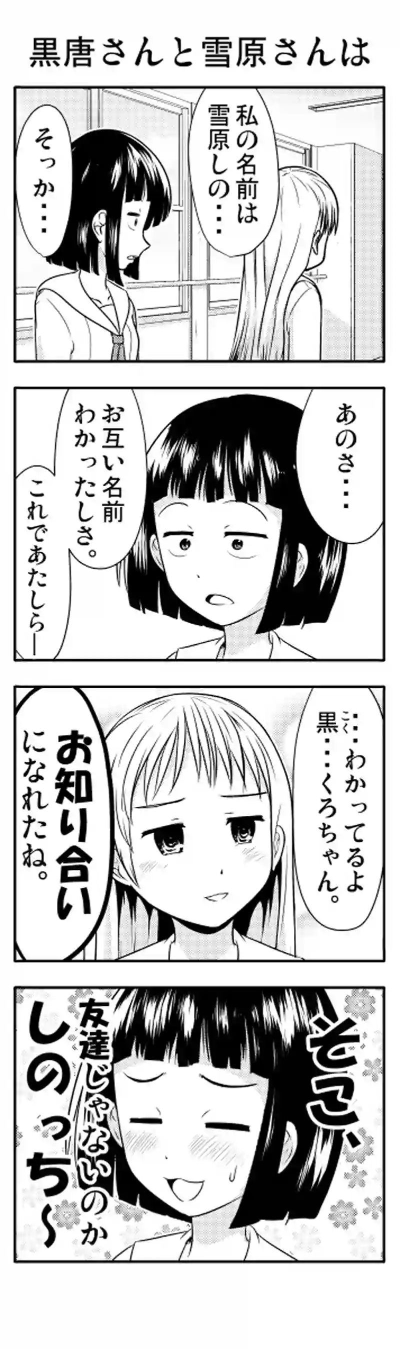 黒唐さんと雪原さんはかみあわない　⑫【終】