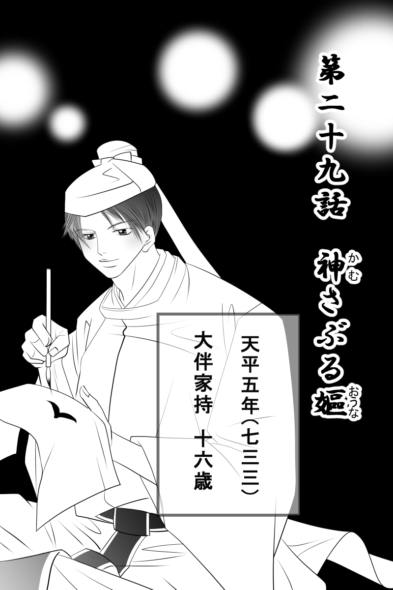 第二十九話　神さぶる嫗