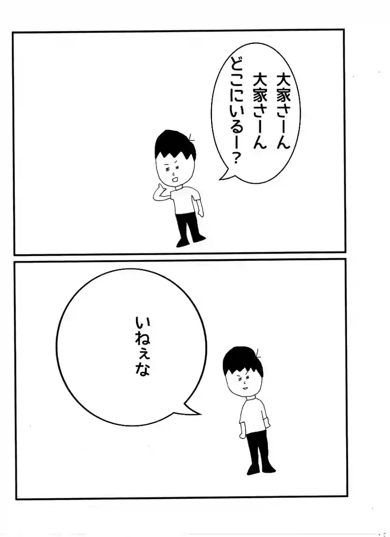 第六十六話 大家さんどこ？