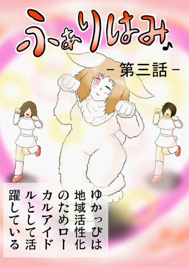 ふぁりはみ　第三話
