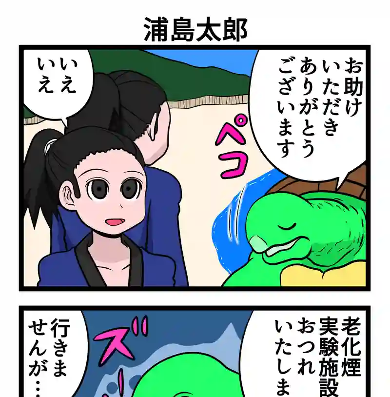 浦島太郎