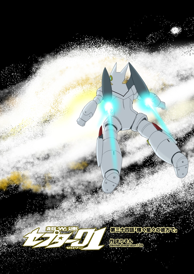 第三十四話「輝く星々の彼方で」