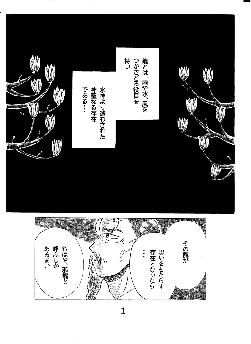 第二十七話　日輪と邪龍