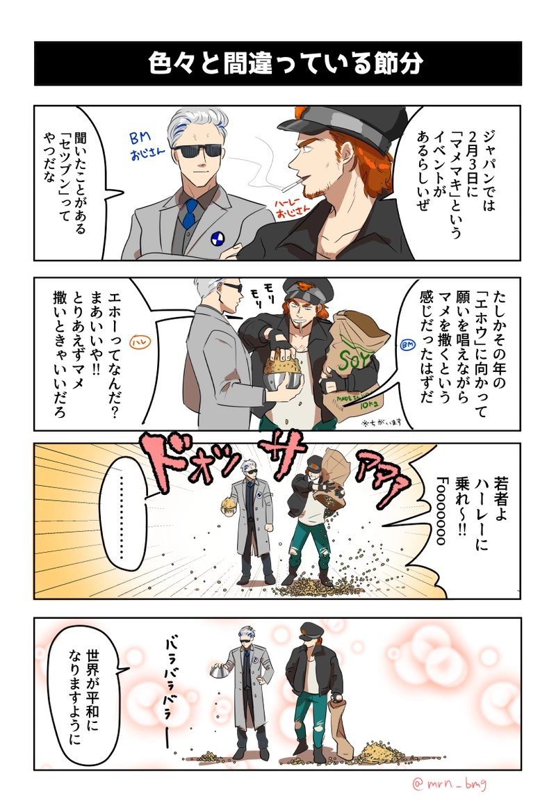 いろいろと間違っている節分