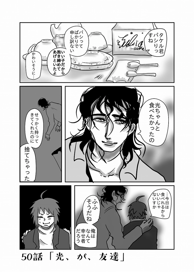 ５０話「光、が、友達」
