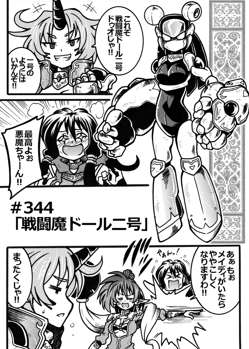 ＃344「戦闘魔ドール二号」