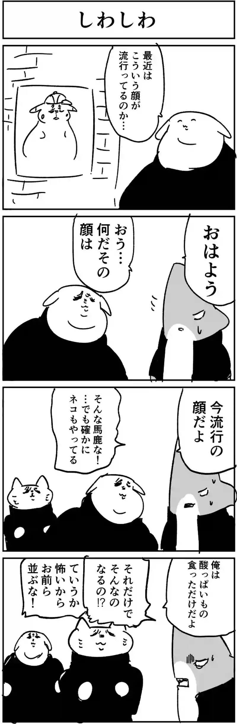 しわしわ