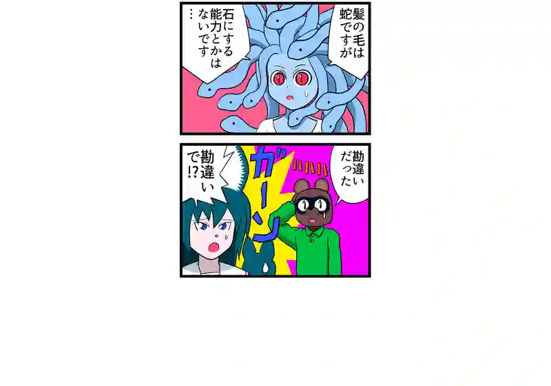 メデューサ