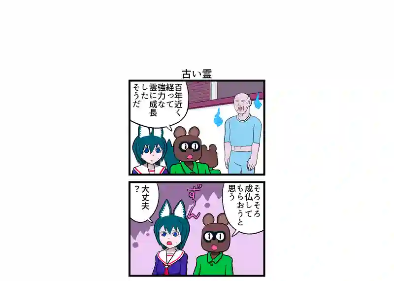 古い霊