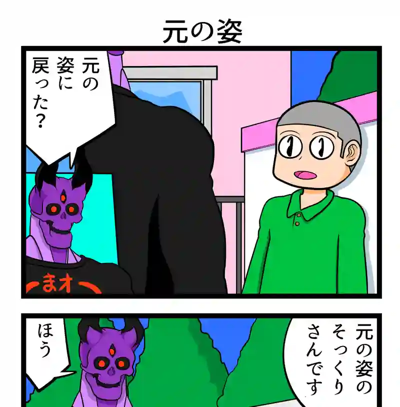 元の姿