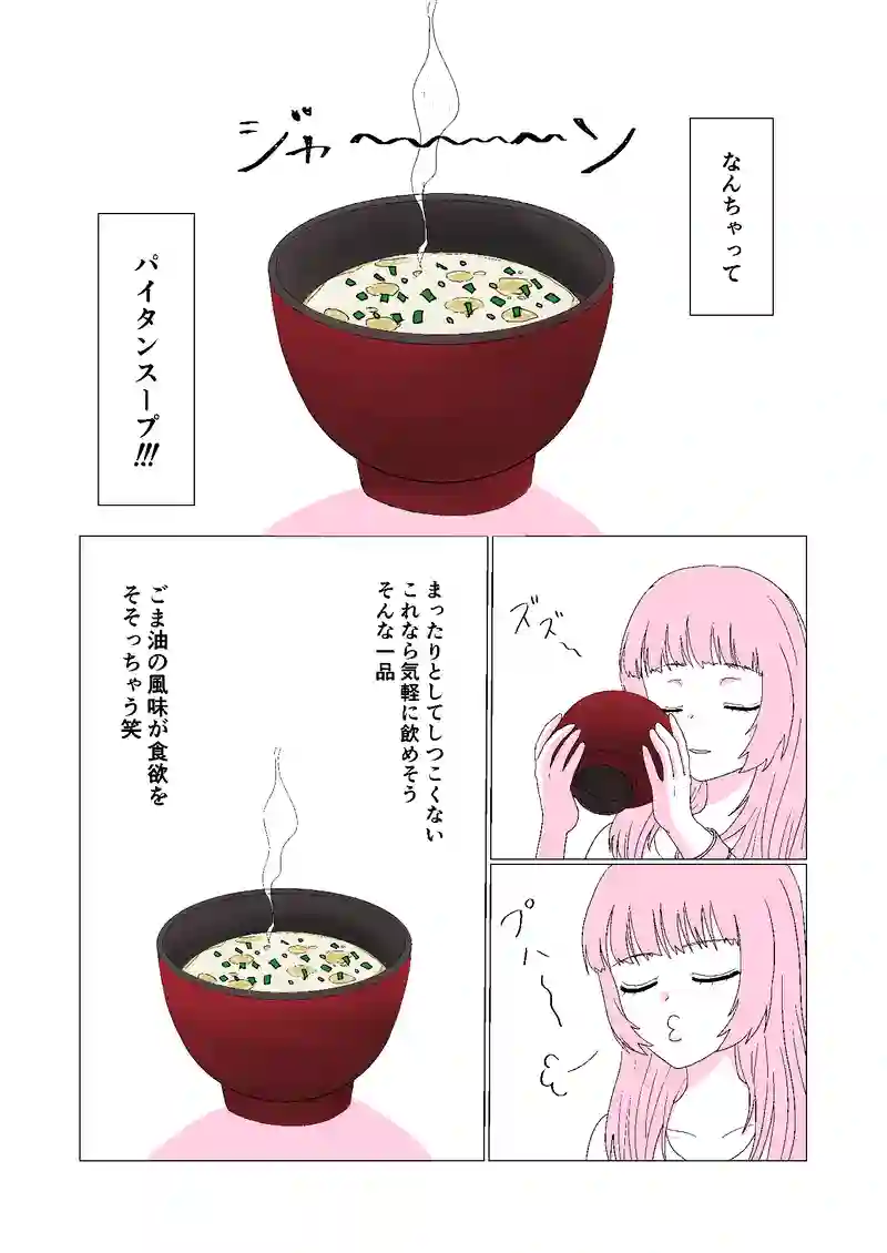 1話　なんちゃってパイタンスープ