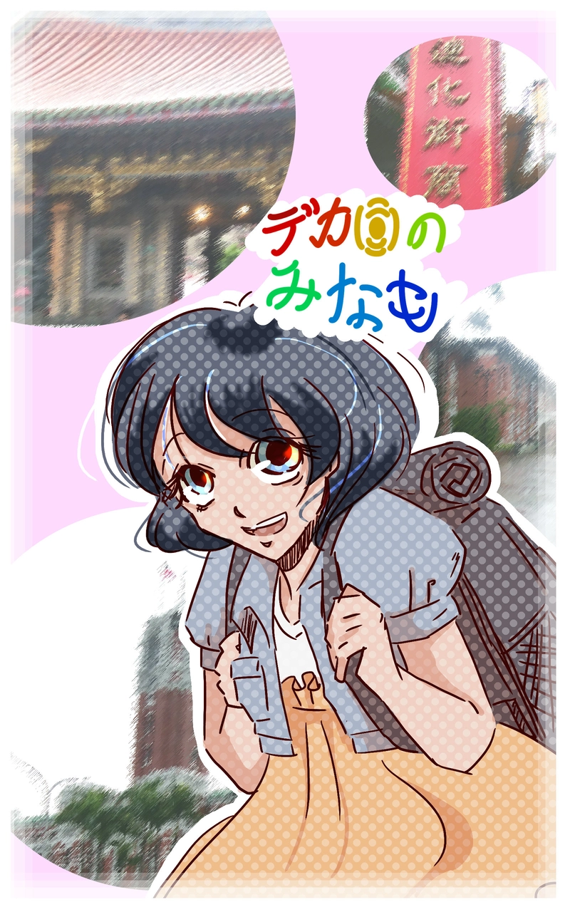 №86 旅行するみなも-台湾一人旅 in 2019編-