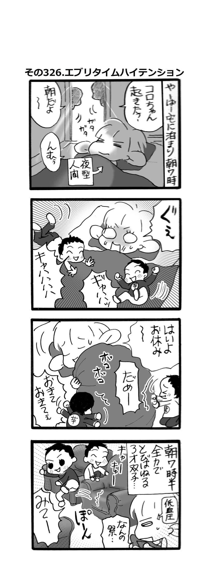 その326.エブリタイム・ハイテンション