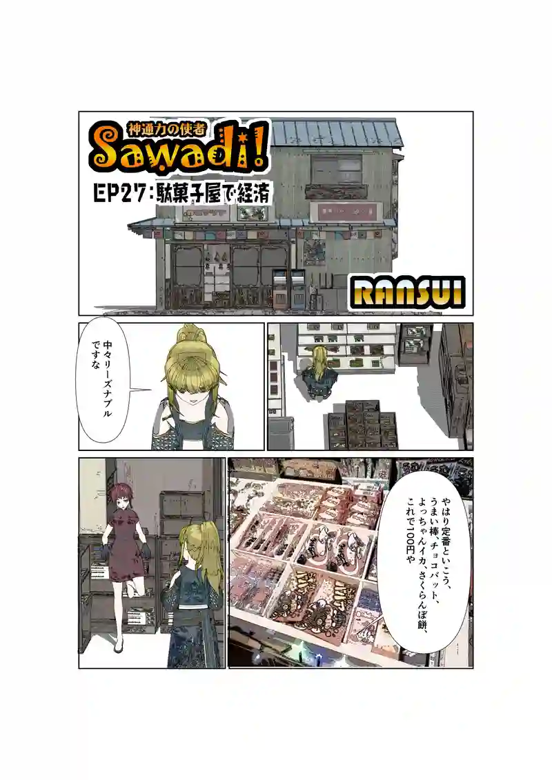 EP27:駄菓子屋で経済