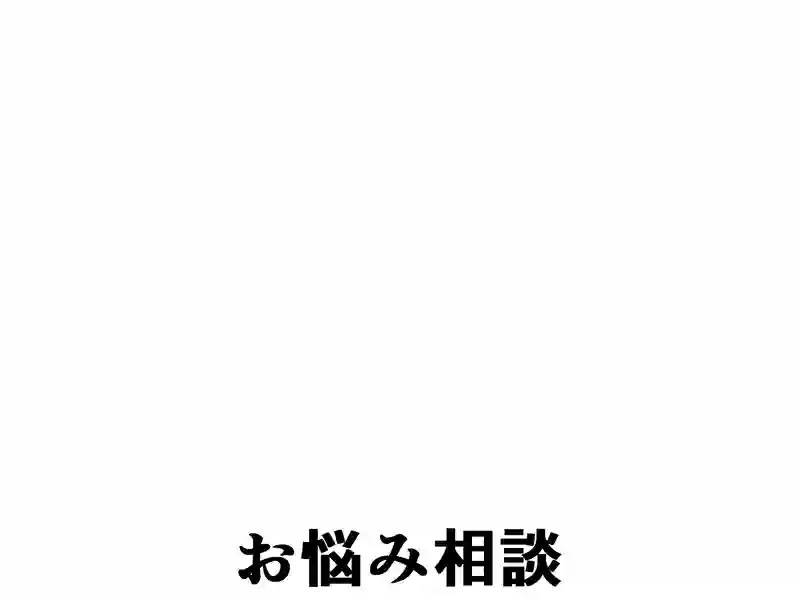 ２０３話：お悩み相談