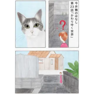 【漫画】かわりゆく世界