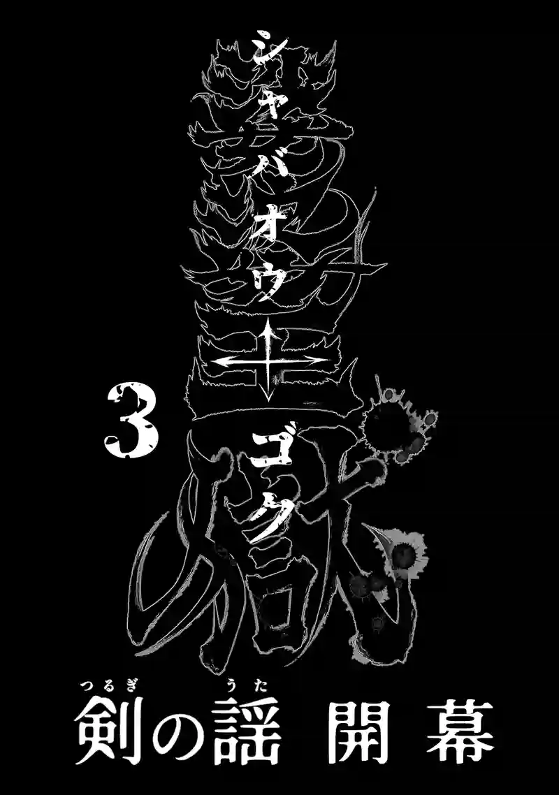3巻 第1話　剣の謡（つるぎのうた）