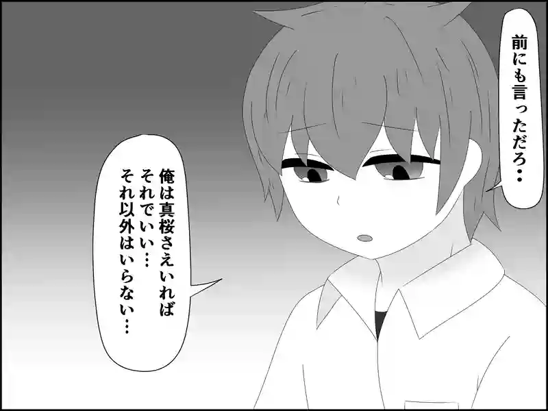 １７６話：依存する相手