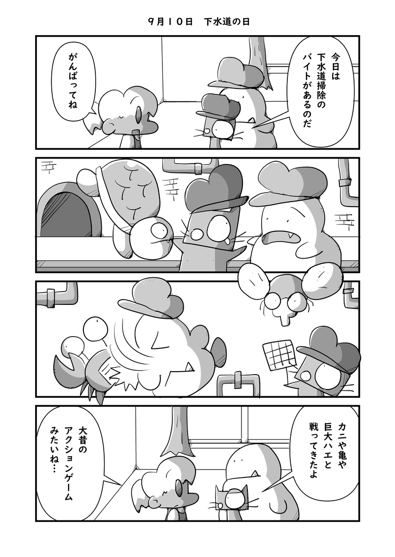 ９月１０日　下水道の日