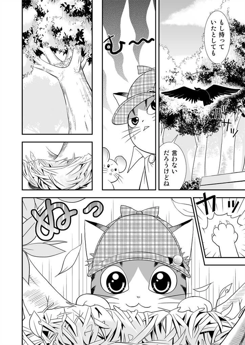 ニャームズにおまかせ！