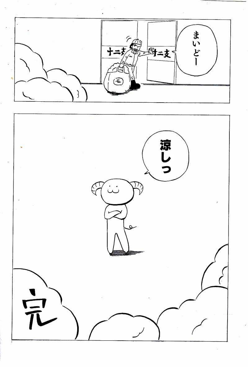 生物界頂点ヒツジによる地球モコモコ計画