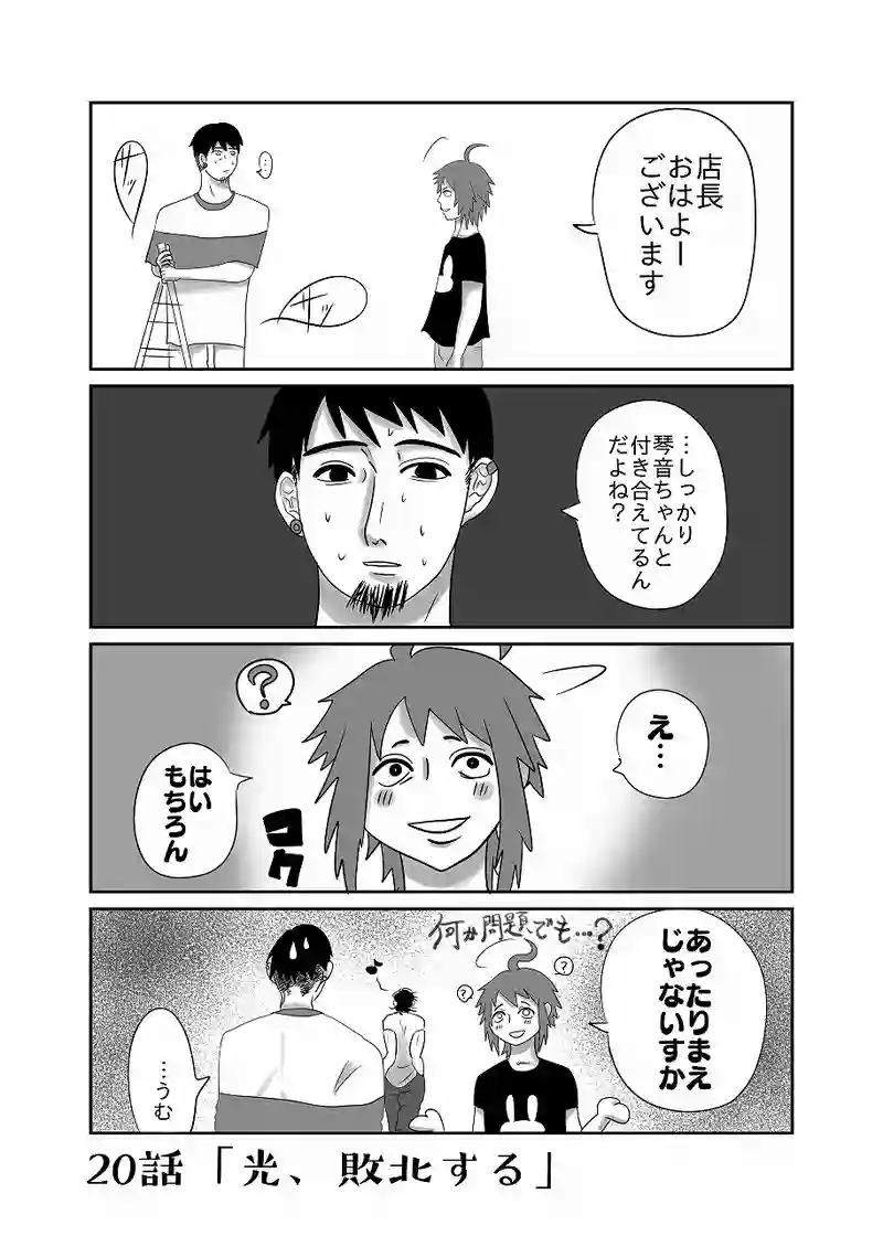 20話「光、敗北する」