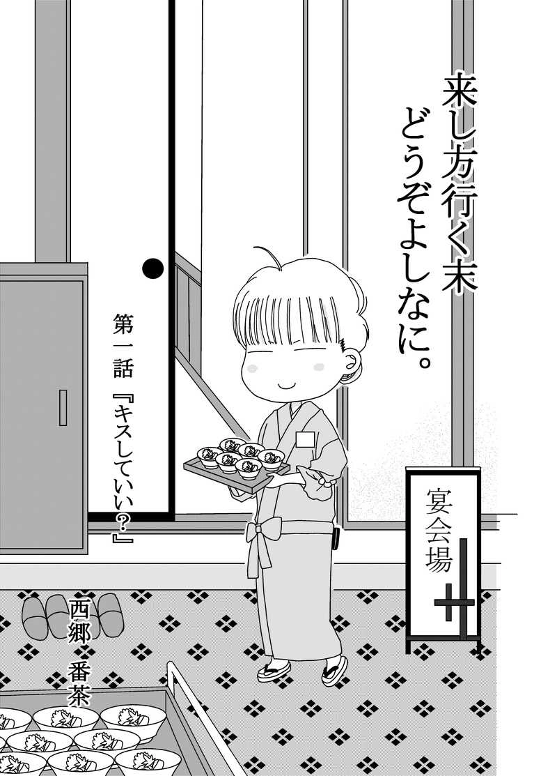 第一話　キスしていい？