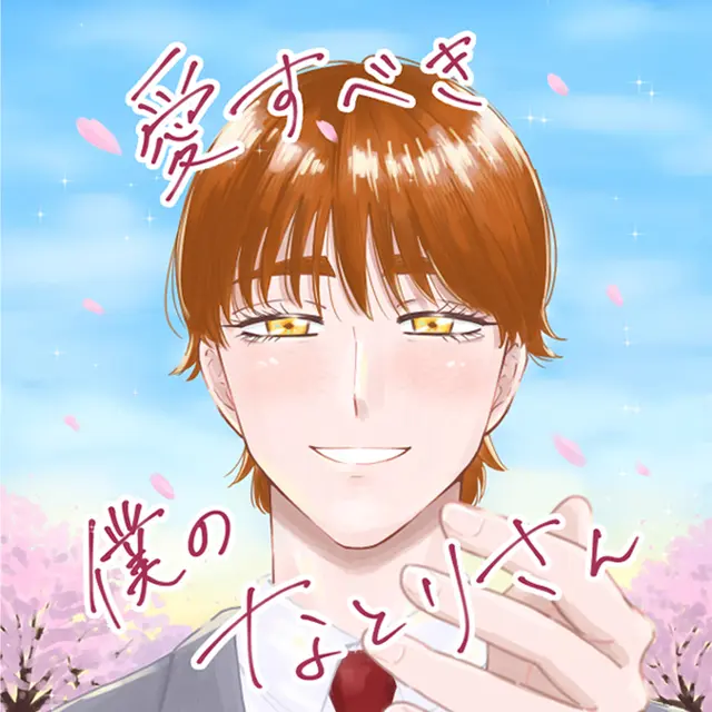 愛すべき僕のなとりさん