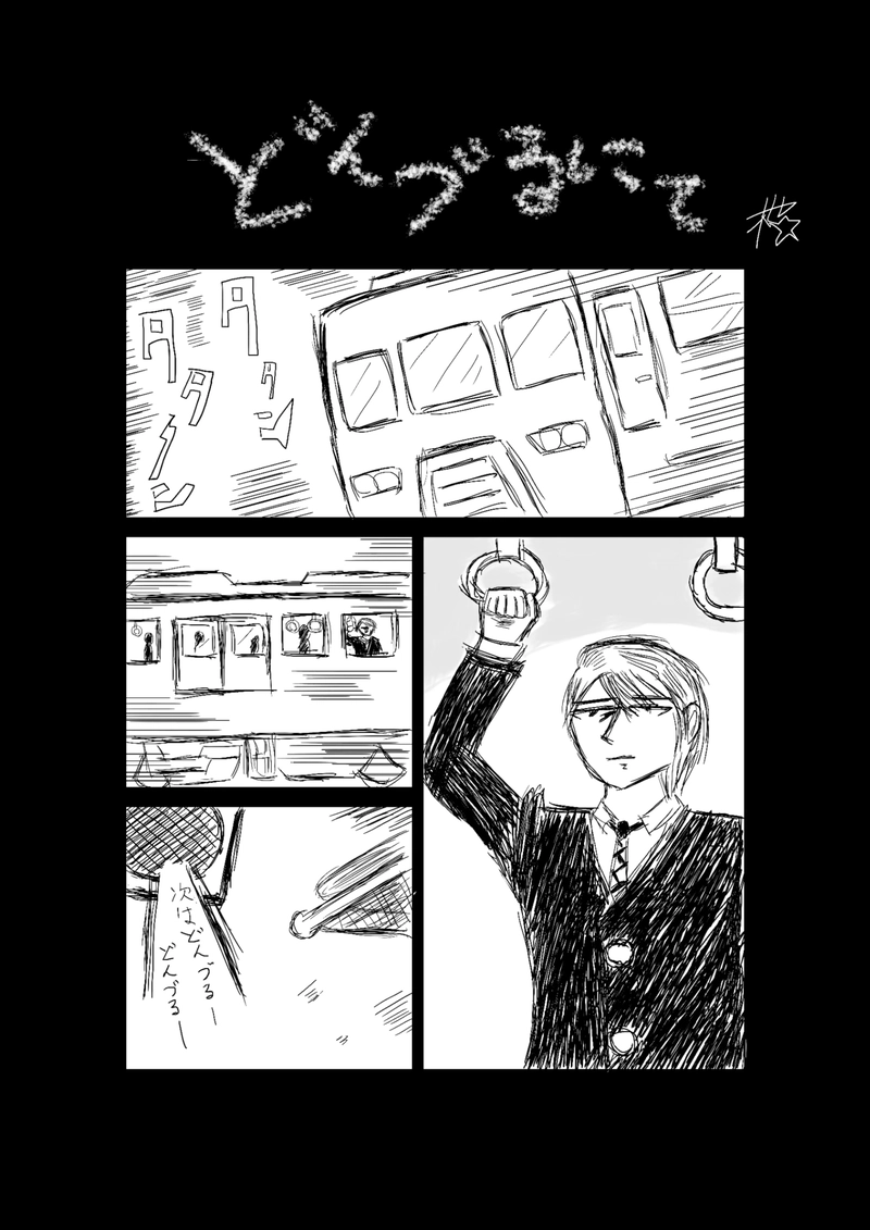 どんづるにて　桜☆一也