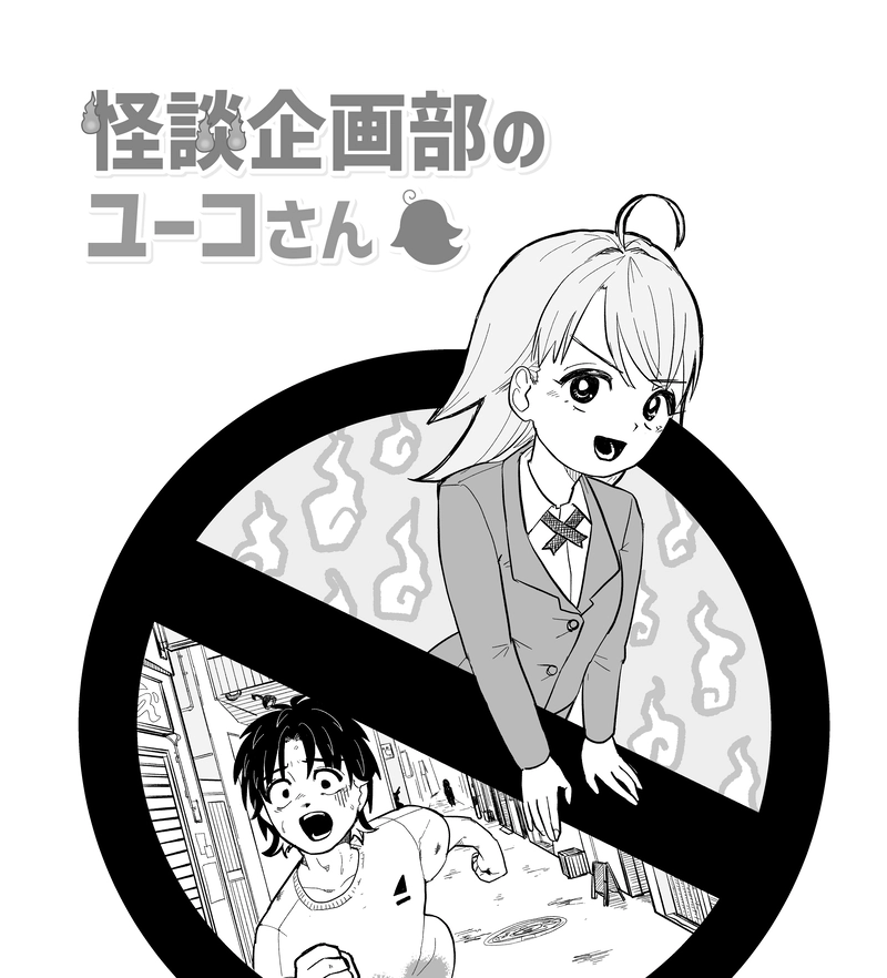 怪談企画部のユーコさん