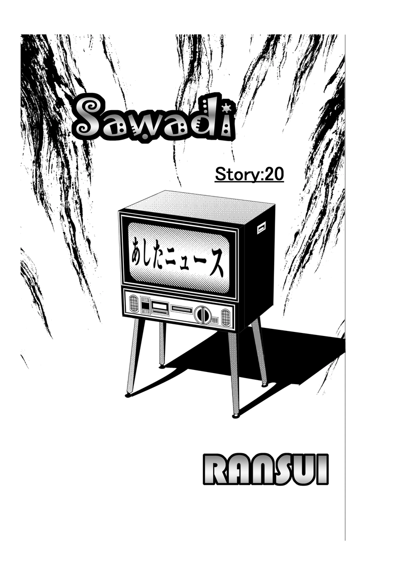 第二十話：あしたニュース