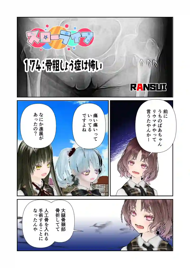 174スローライフ　骨粗しょう症は怖い