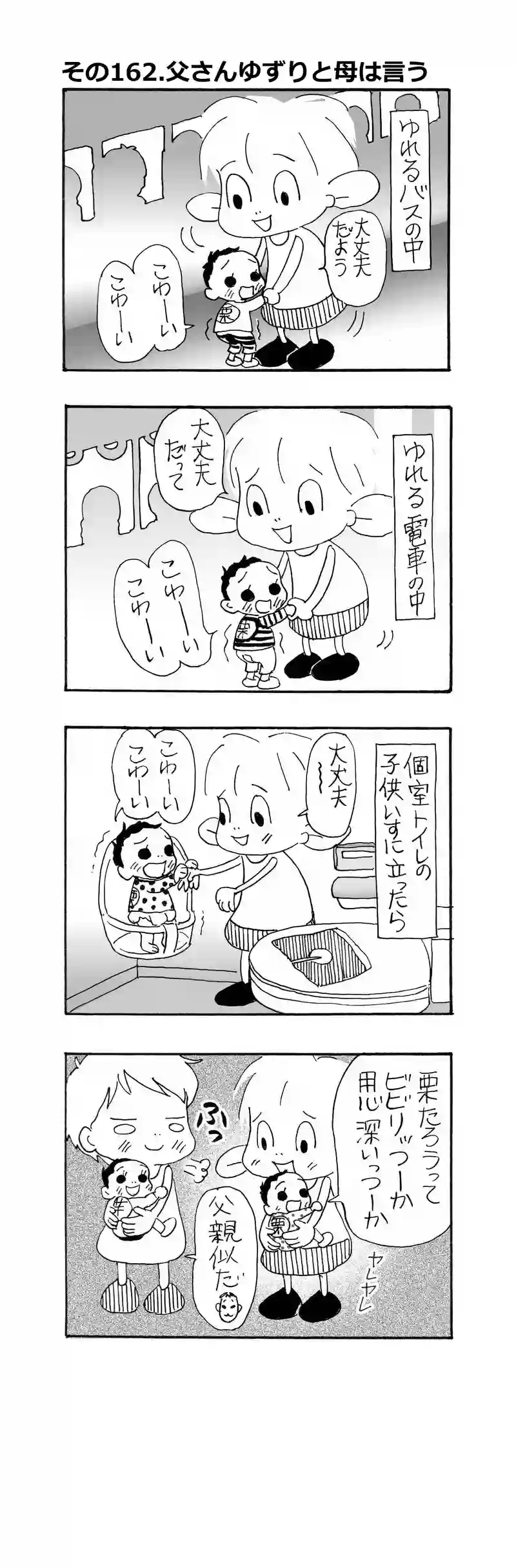 その162.それは父さんゆずりだよと母は言う
