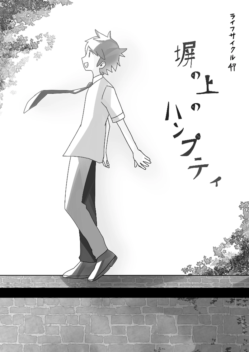 47話　塀の上のハンプティ