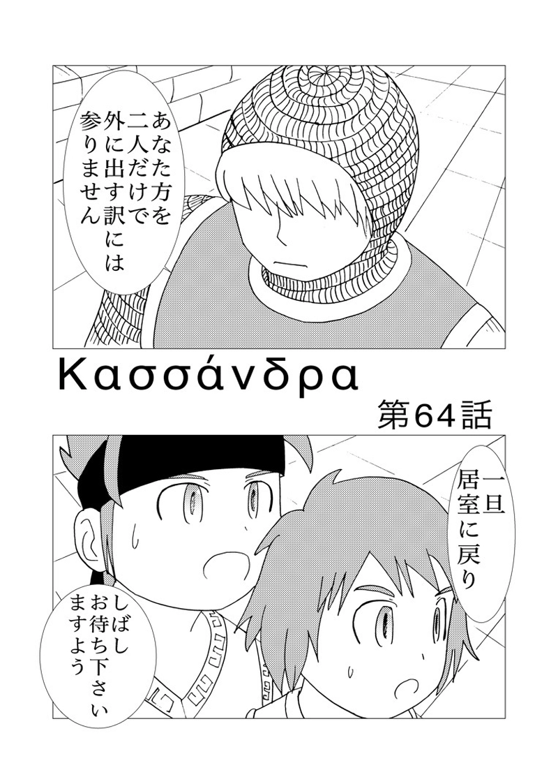 カサンドラ６４話