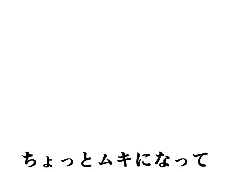 ７６話：ちょっとムキになって