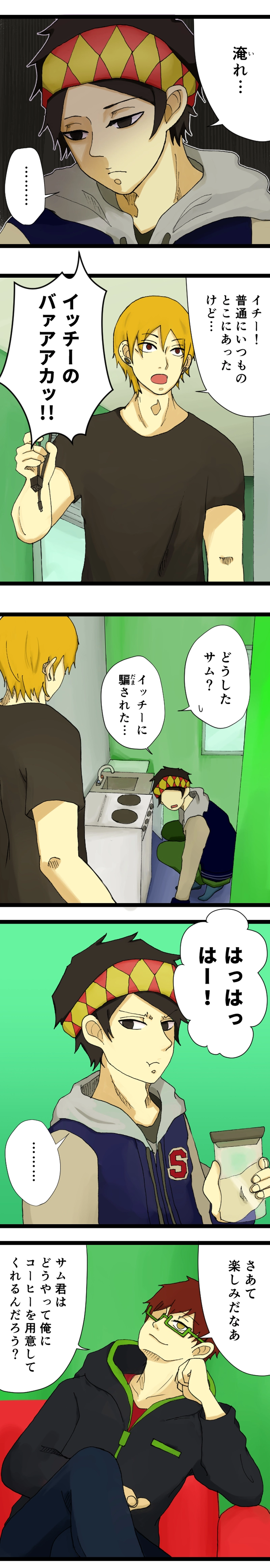 コーヒーとペナルティ２