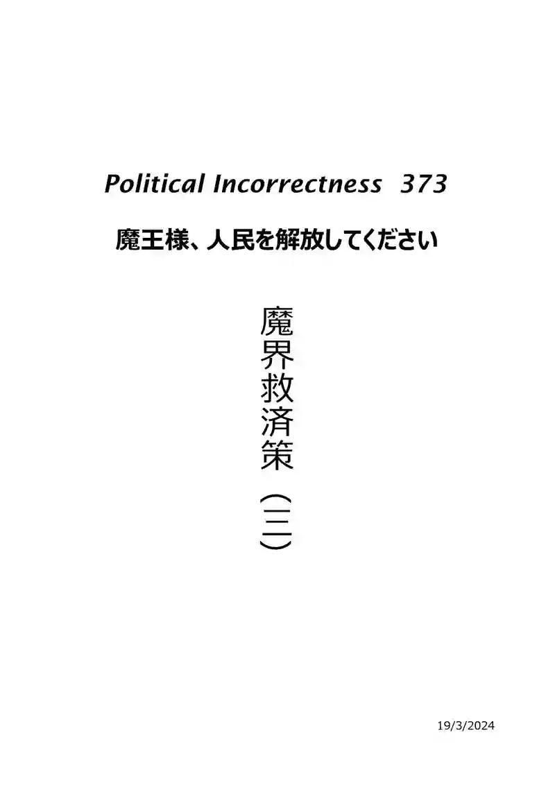 魔界救済策（三）