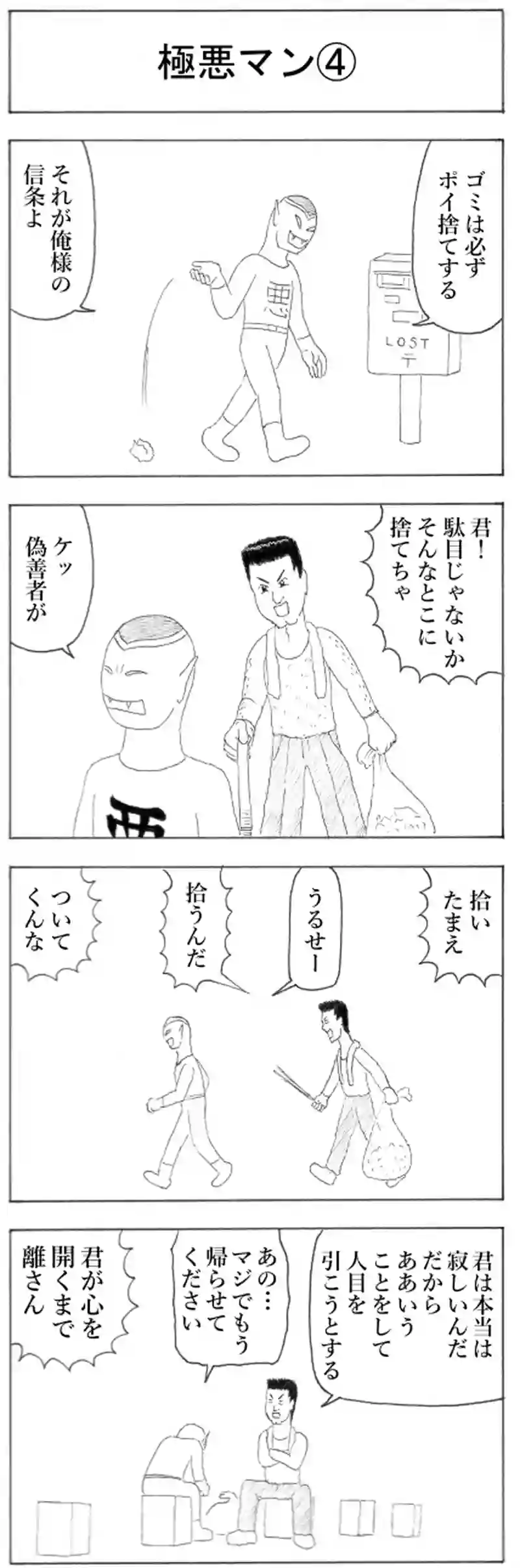 極悪マン④
