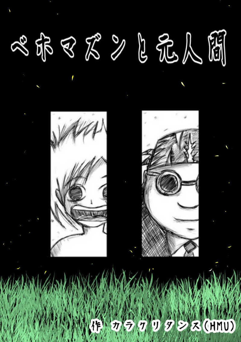 ベホマズンと元人間　カラクリタンス