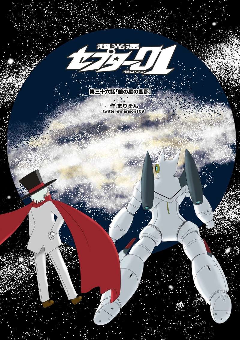 第三十六話「鏡の星の藍那」